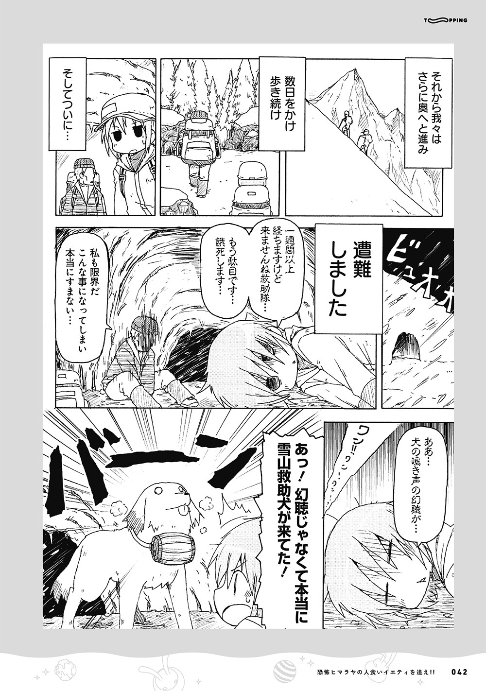 「ホッピントッピン」収録の「恐怖ヒマラヤの人食いイエティを追え!!」より。