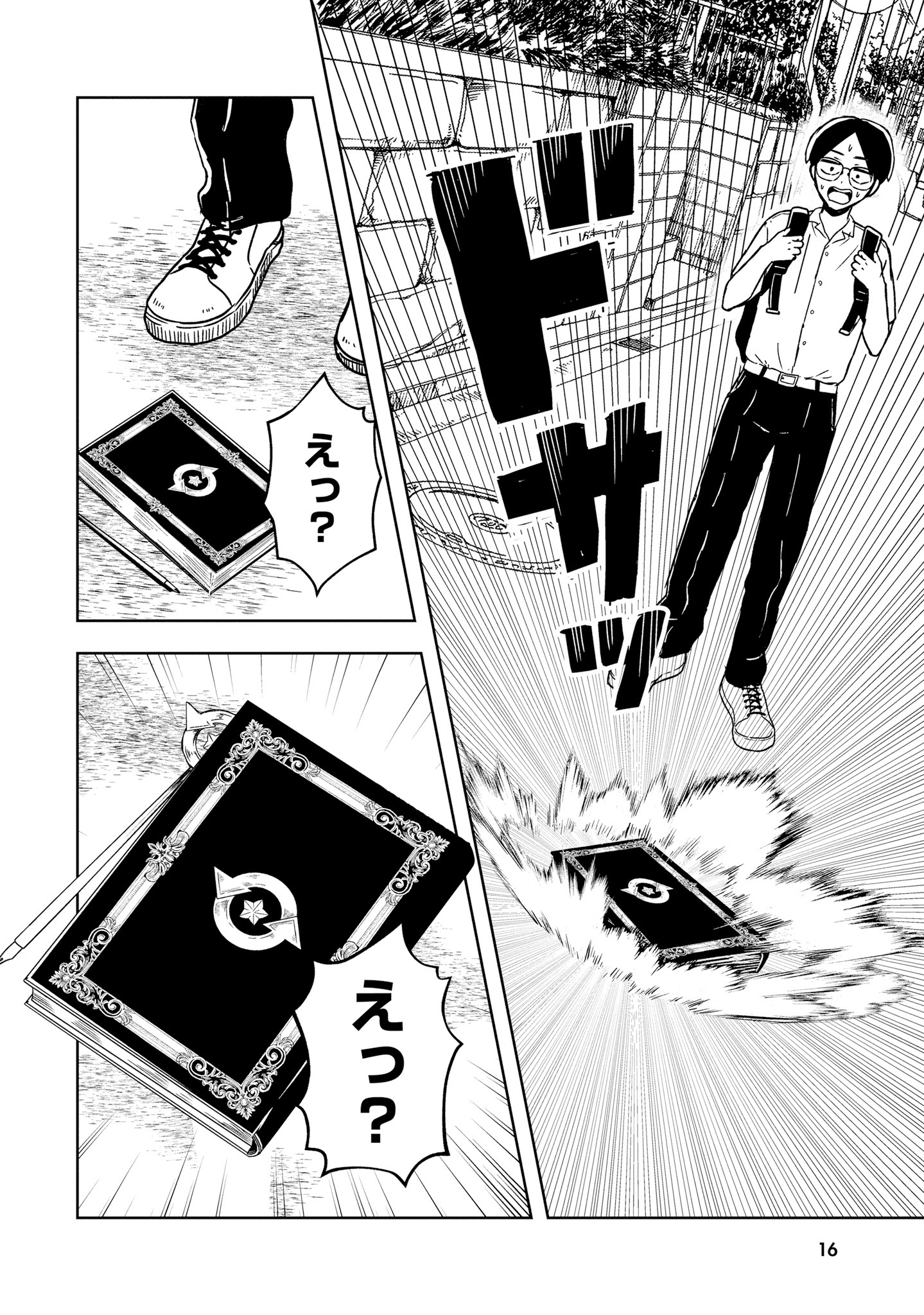 「俺が創造主になった世界で俺の推しカプだけがくっつかない」1巻より。