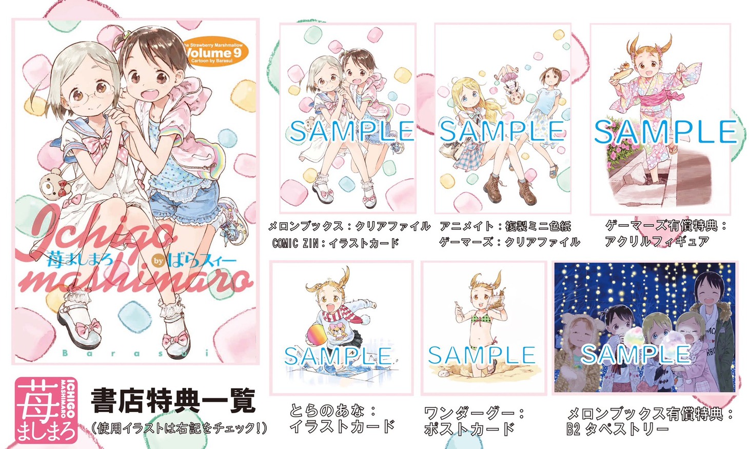 「苺ましまろ」9巻の書店特典一覧。