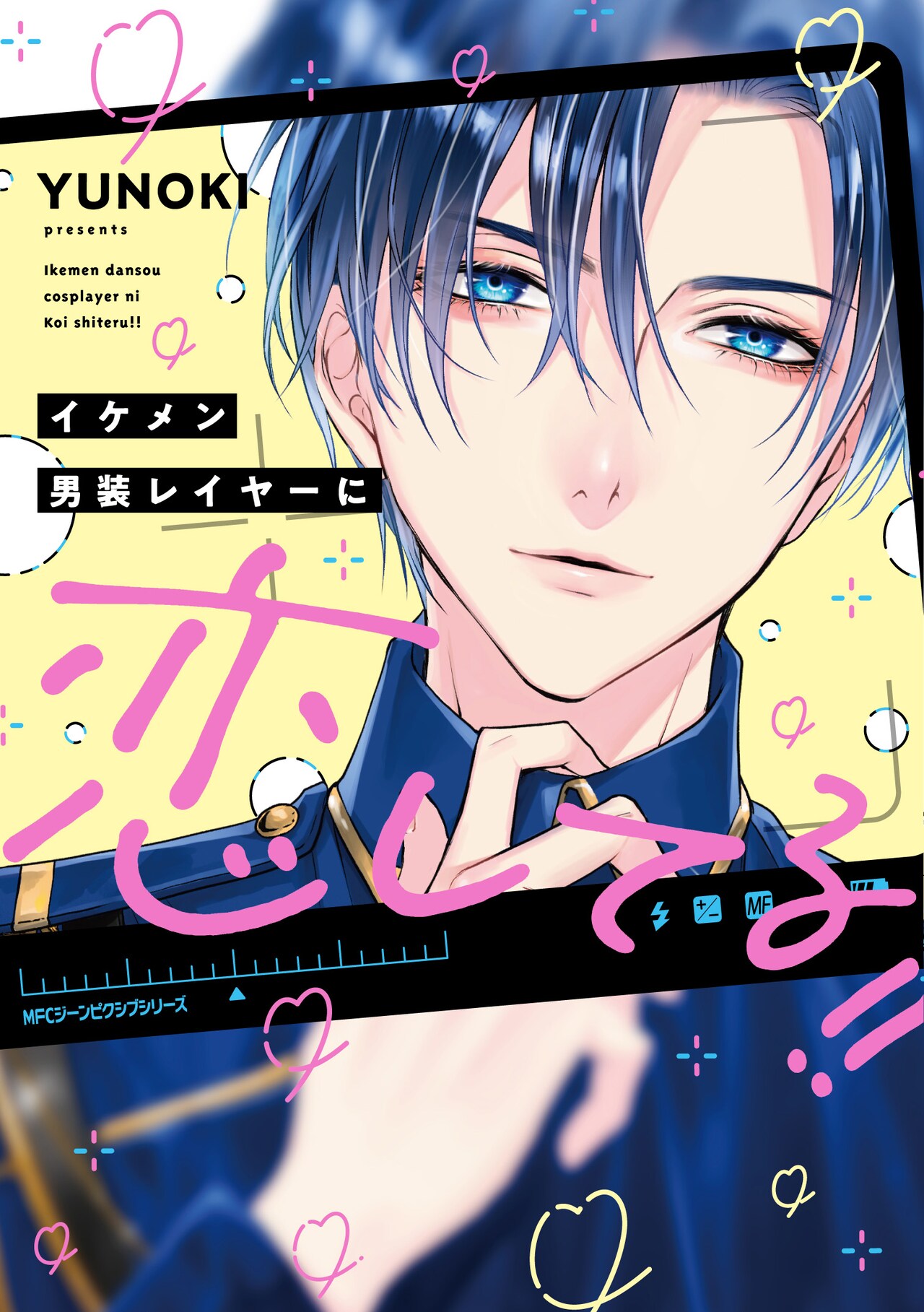 イケメンかと思ったら女子だった！勘違いから始まる男装レイヤーとのラブコメ