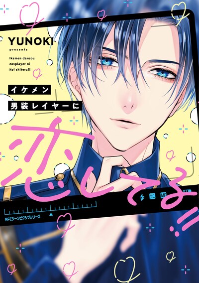 「イケメン男装レイヤーに恋してる!!」
