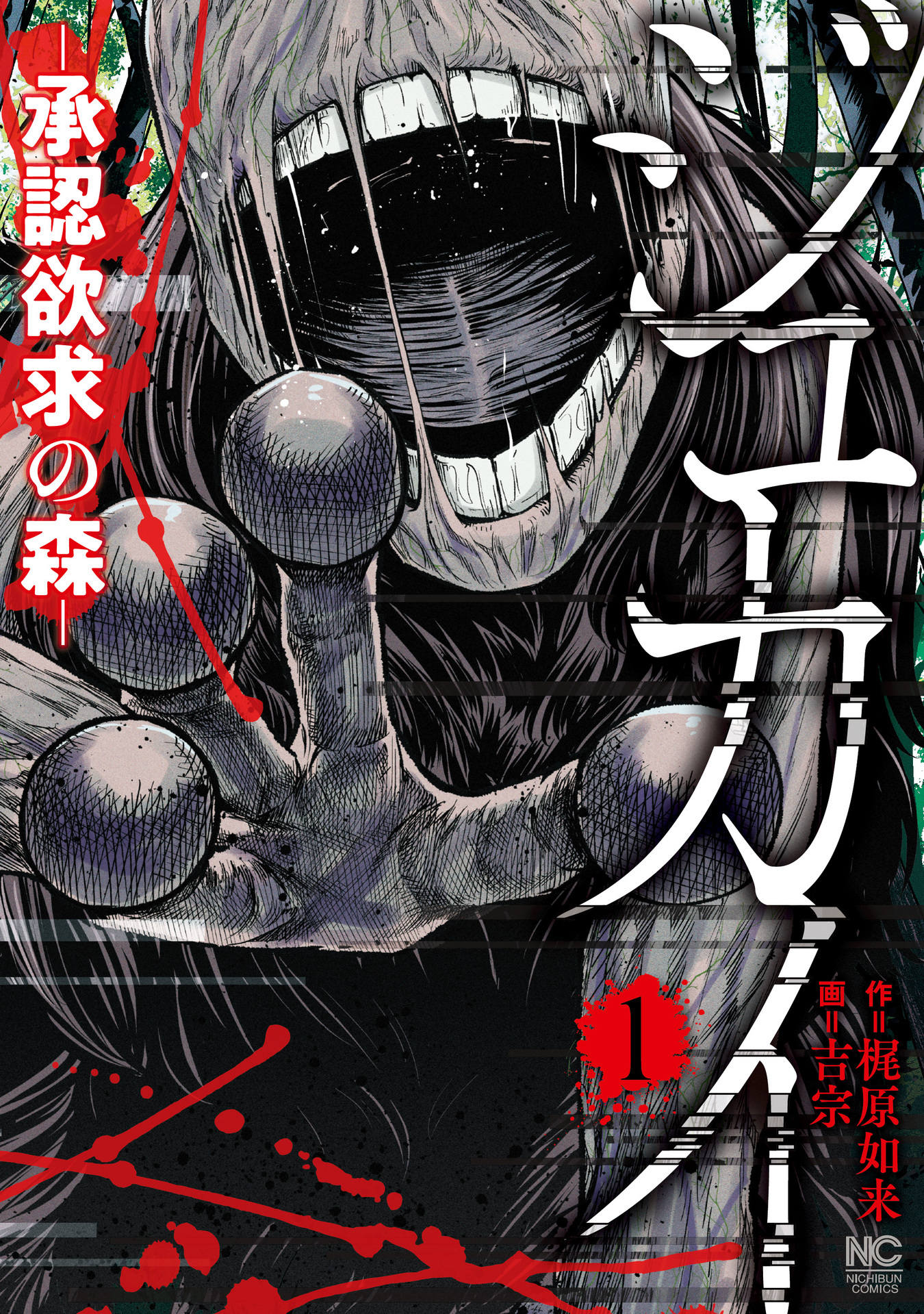 「ジュカイ―承認欲求の森―」1巻