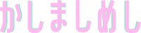 ドラマ「かしましめし」ロゴ (c)「かしましめし」製作委員会