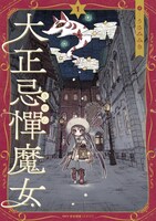 「大正忌憚魔女」1巻