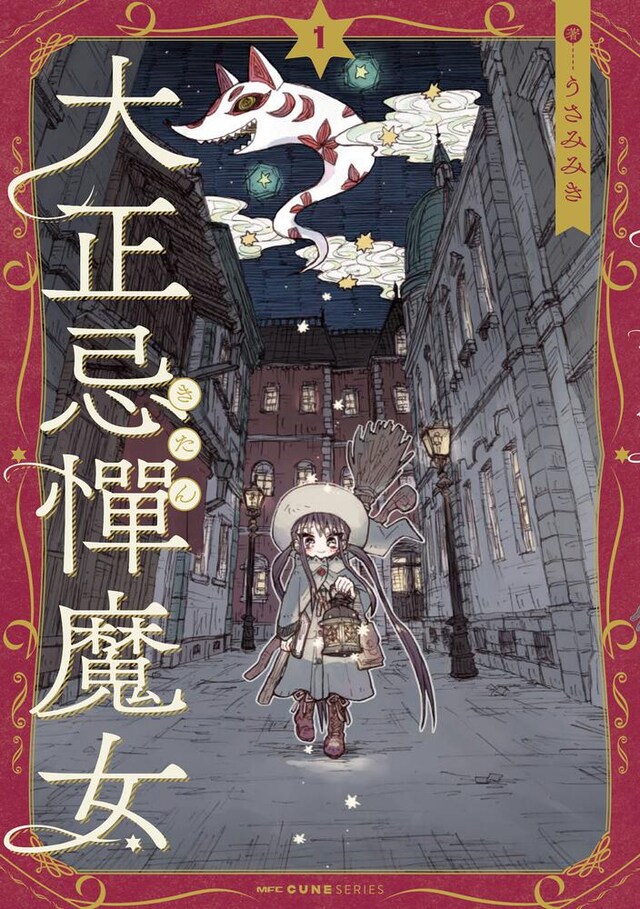 「大正忌憚魔女」1巻