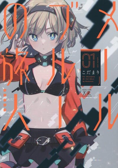 「メールブルーの旅人」1巻