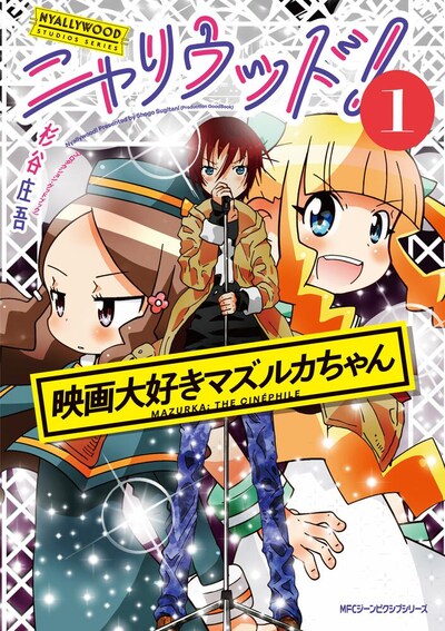 「ニャリウッド！ NYALLYWOOD STUDIO SERIES 映画大好きマズルカちゃん」