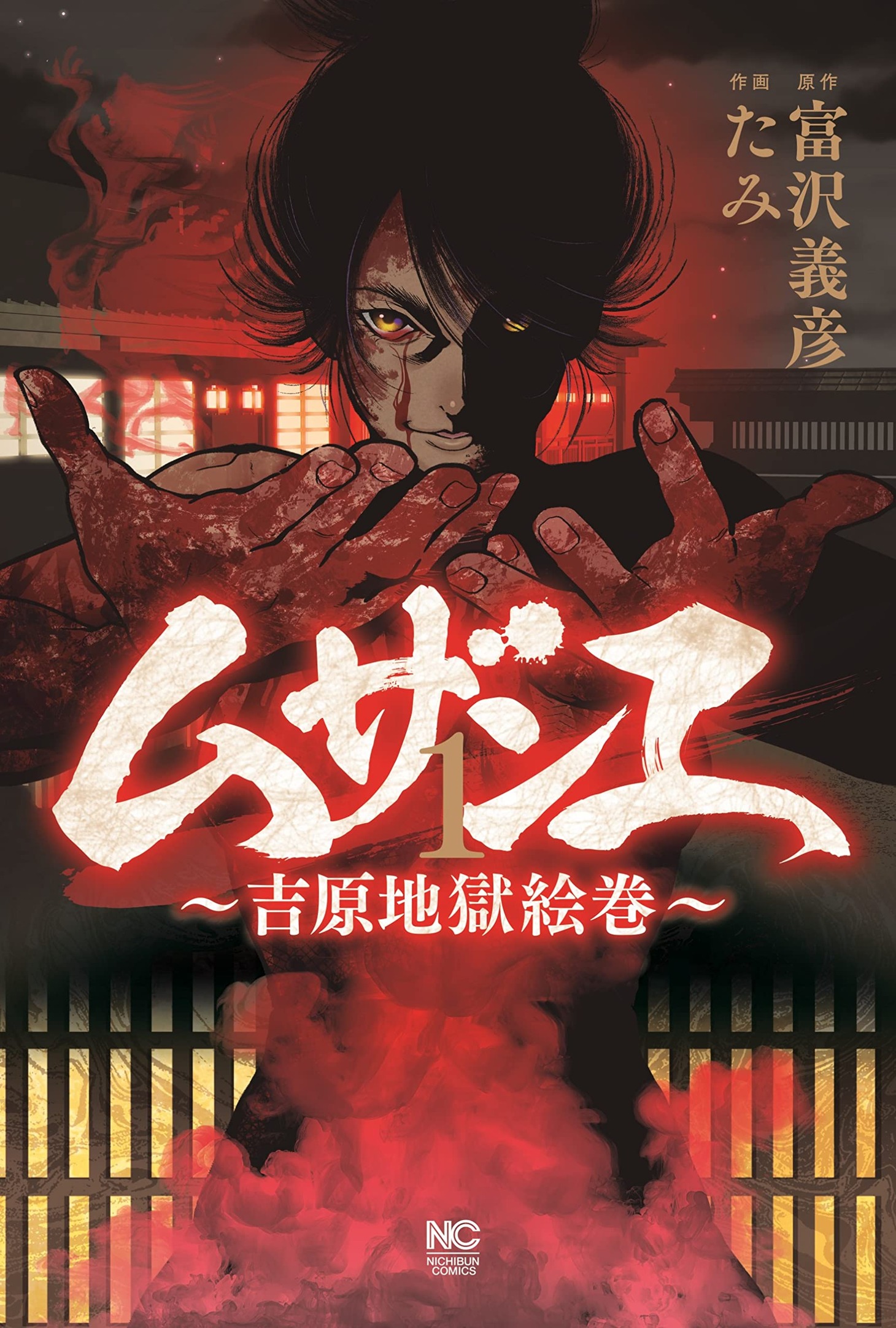 「ムザンエ～吉原地獄絵巻～」1巻