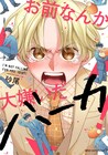 「お前なんか大嫌いだバーカ！」素直になれないお笑いコンビの立て直しBLコメディ