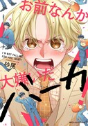 「お前なんか大嫌いだバーカ！」素直になれないお笑いコンビの立て直しBLコメディ