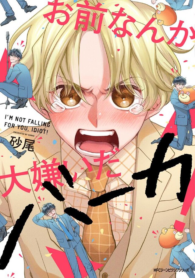 「お前なんか大嫌いだバーカ！」