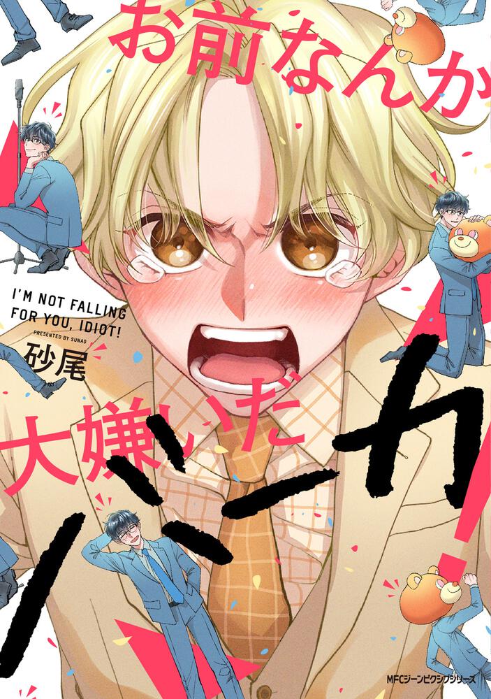 「お前なんか大嫌いだバーカ！」