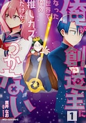「俺が創造主になった世界で俺の推しカプだけがくっつかない」1巻