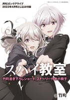 付録の「『スパイ教室』竹町書き下ろしSS付き小冊子」。
