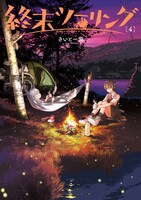 「終末ツーリング」4巻
