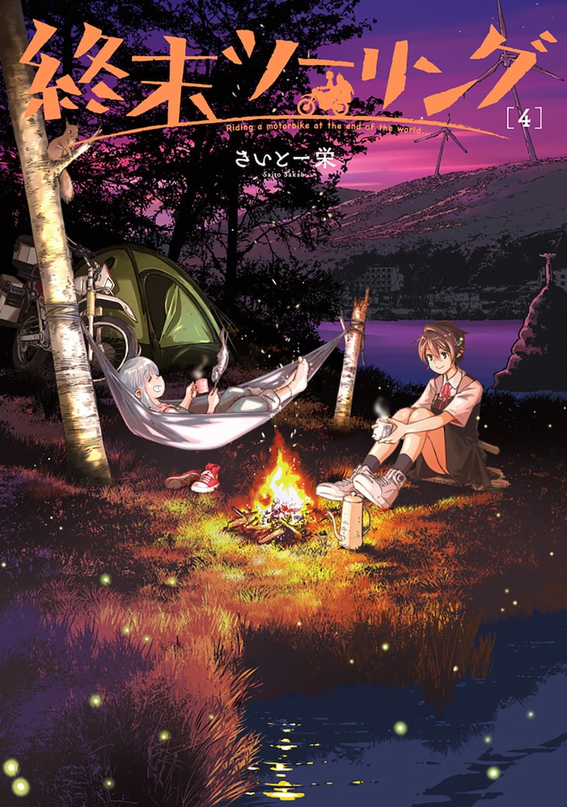 「終末ツーリング」4巻