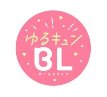 「ゆるキュンBL」ロゴ