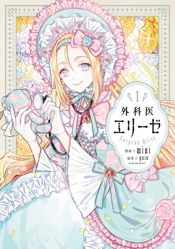 「外科医エリーゼ」1巻 (c)mini・yuin / Kidari Studio, Inc.