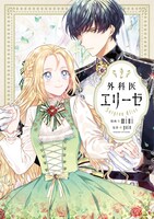 「外科医エリーゼ」2巻 (c)mini・yuin / Kidari Studio, Inc.