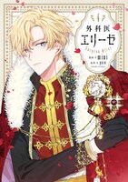 「外科医エリーゼ」4巻 (c)mini・yuin / Kidari Studio, Inc.