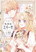 「外科医エリーゼ」5巻 (c)mini・yuin / Kidari Studio, Inc.
