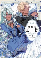 「外科医エリーゼ」6巻 (c)mini・yuin / Kidari Studio, Inc.