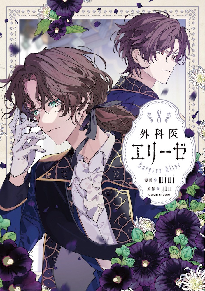 「外科医エリーゼ」8巻 (c)mini・yuin / Kidari Studio, Inc.