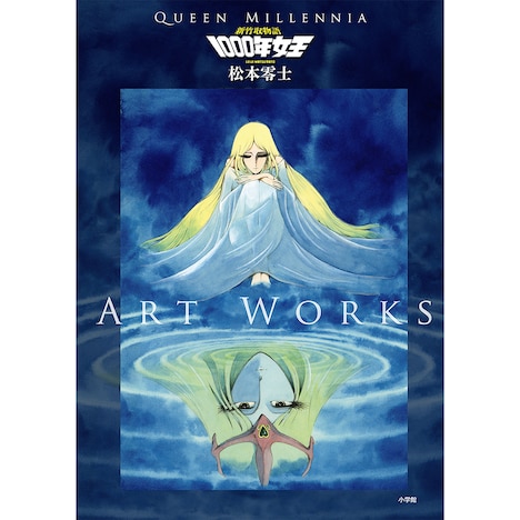 「新竹取物語 1000年女王 特装版」に収録されたイラスト集。