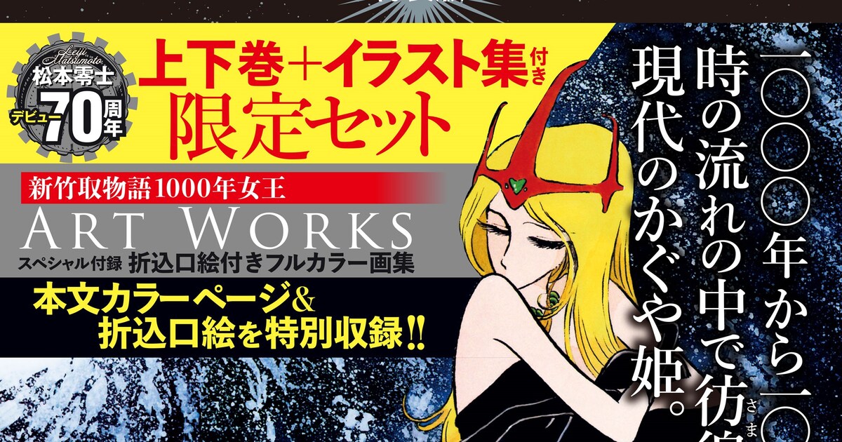 松本零士のデビュー70年記念「新竹取物語 1000年女王」特装版、本日 