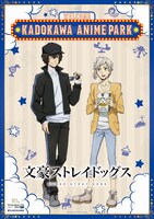 「文豪ストレイドッグス」の描き下ろしビジュアル。