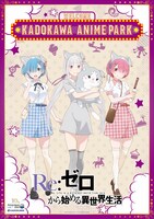 「Re:ゼロから始める異世界生活」の描き下ろしビジュアル。