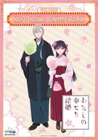 「わたしの幸せな結婚」の描き下ろしビジュアル。