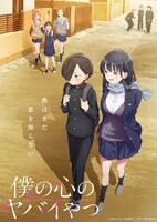 TVアニメ「僕の心のヤバイやつ」メインビジュアル（文字あり）