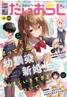 男と思っていた幼なじみとの新婚生活＆マンガ家とアシくんのラブコメ、新連載2本