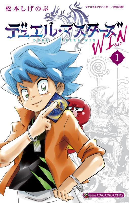 「デュエル・マスターズ WIN」1巻