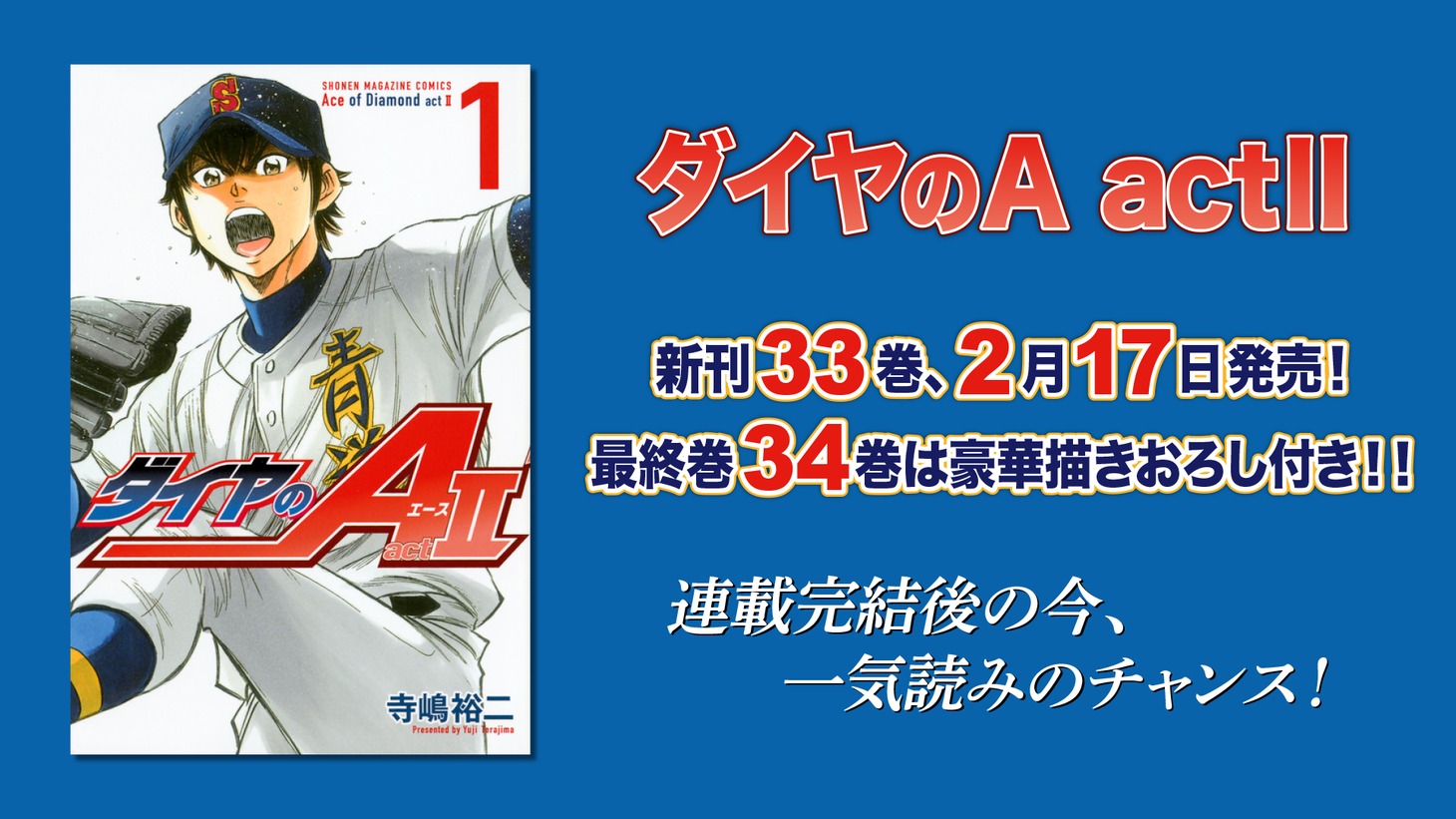 「ダイヤのA actII」告知画像。