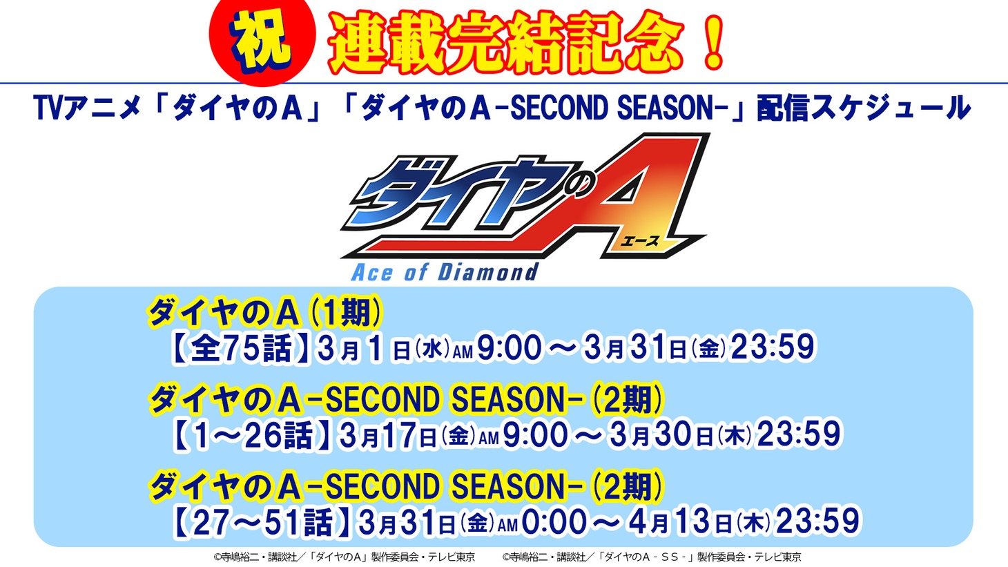 「ダイヤのA」無料公開スケジュール