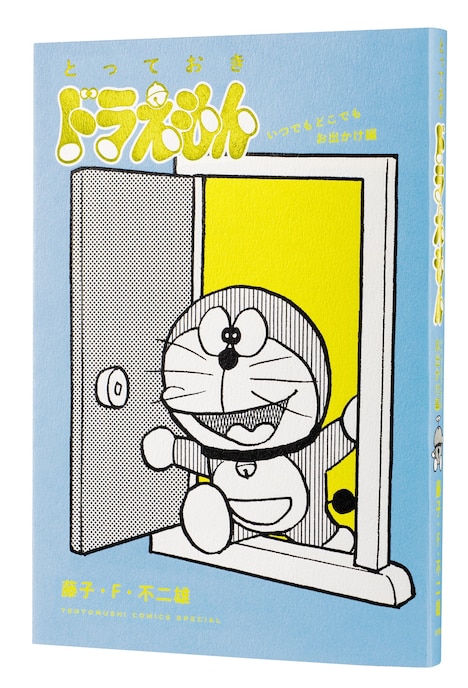 「とっておきドラえもん いつでもどこでもお出かけ編」