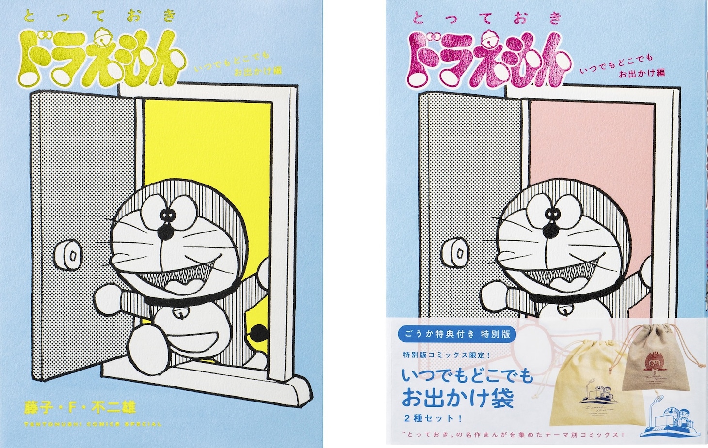 左から「とっておきドラえもん いつでもどこでもお出かけ編」、「『とっておきドラえもん いつでもどこでもお出かけ編』特別版」。
