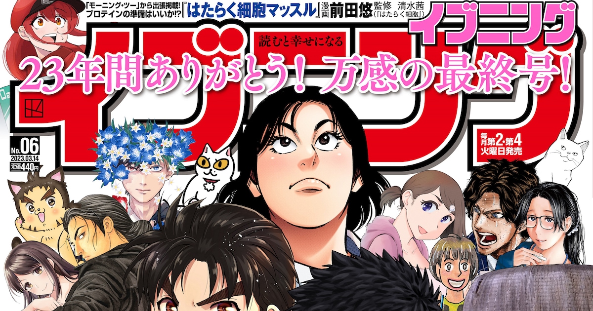 イブニングが23年間の歴史に幕、最終号に「アザゼルさん。」「ギャング 