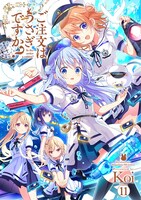 「ご注文はうさぎですか？」11巻