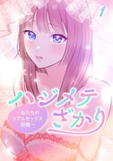 「ハジメテざかり～私たちのリアルセックス図鑑～」ビジュアル (c)のりまき／GIGATOON Studio