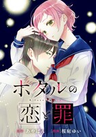 「ホタルの恋と罪」より。