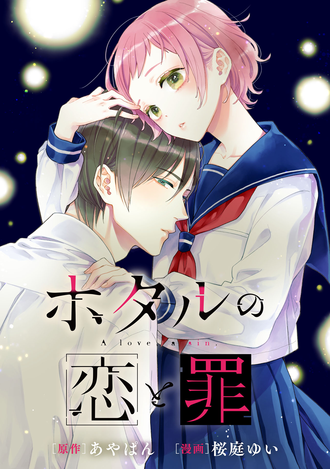 「ホタルの恋と罪」より。