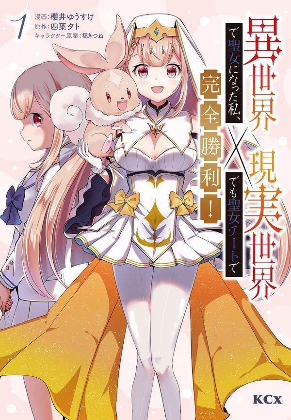 いじめられてきた没落令嬢、異世界で“聖女”に転職して現実でも大逆転