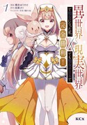 「異世界で聖女になった私、現実世界でも聖女チートで完全勝利！」1巻