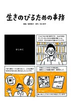 「生きのびるための事務」より。