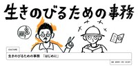 「生きのびるための事務」バナー。