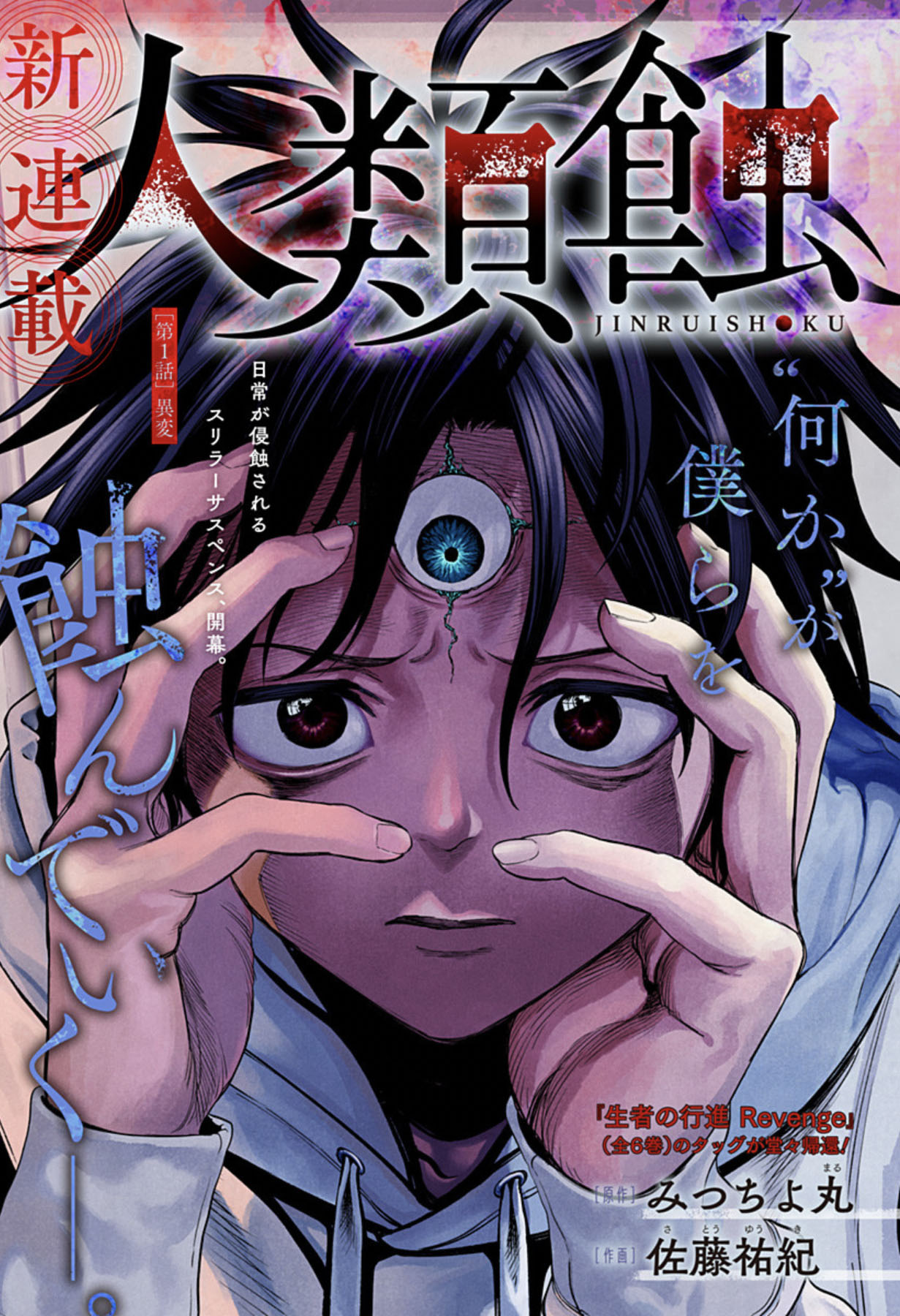 「人類蝕」第1話の扉ページ (c)みつちよ丸・佐藤祐紀/集英社