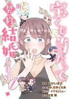 「宝くじに当たってセレブな街で契約結婚します！」ビジュアル （c）花李くる実・むかいまう（秋田書店）（c）佐倉 蘭（エブリスタ）